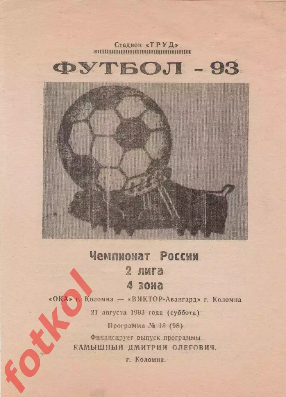 ОКА Коломна - Виктор-Авангард Коломна 21.08.1993