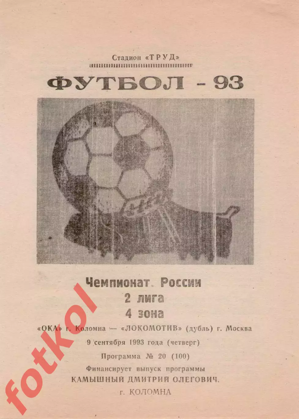 ОКА Коломна - ЛОКОМОТИВ - дубль Москва 09.09.1993