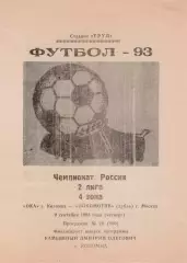 ОКА Коломна - ЛОКОМОТИВ - дубль Москва 09.09.1993