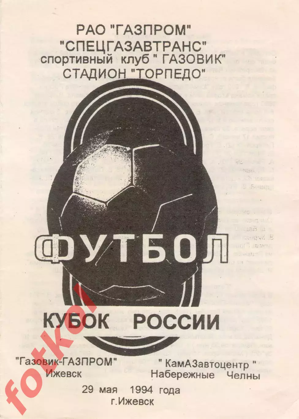 Газовик-ГАЗПРОМ Ижевск - Камазавтоцентр Набережные Челны 1994 Кубок России