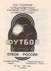 Газовик-ГАЗПРОМ Ижевск - Камазавтоцентр Набережные Челны 1994 Кубок России