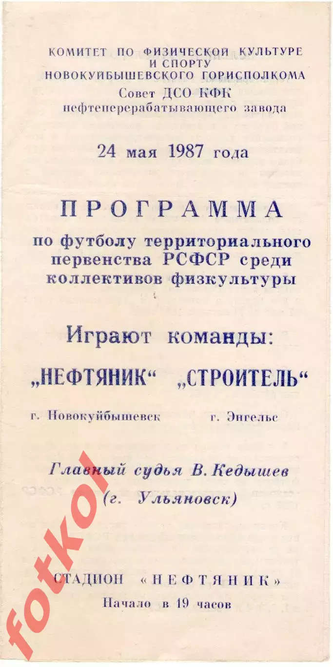 НЕФТЯНИК Новокуйбышевск - СТРОИТЕЛЬ Энгельс 24.05.1987 КФК РСФСР