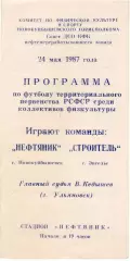 НЕФТЯНИК Новокуйбышевск - СТРОИТЕЛЬ Энгельс 24.05.1987 КФК РСФСР