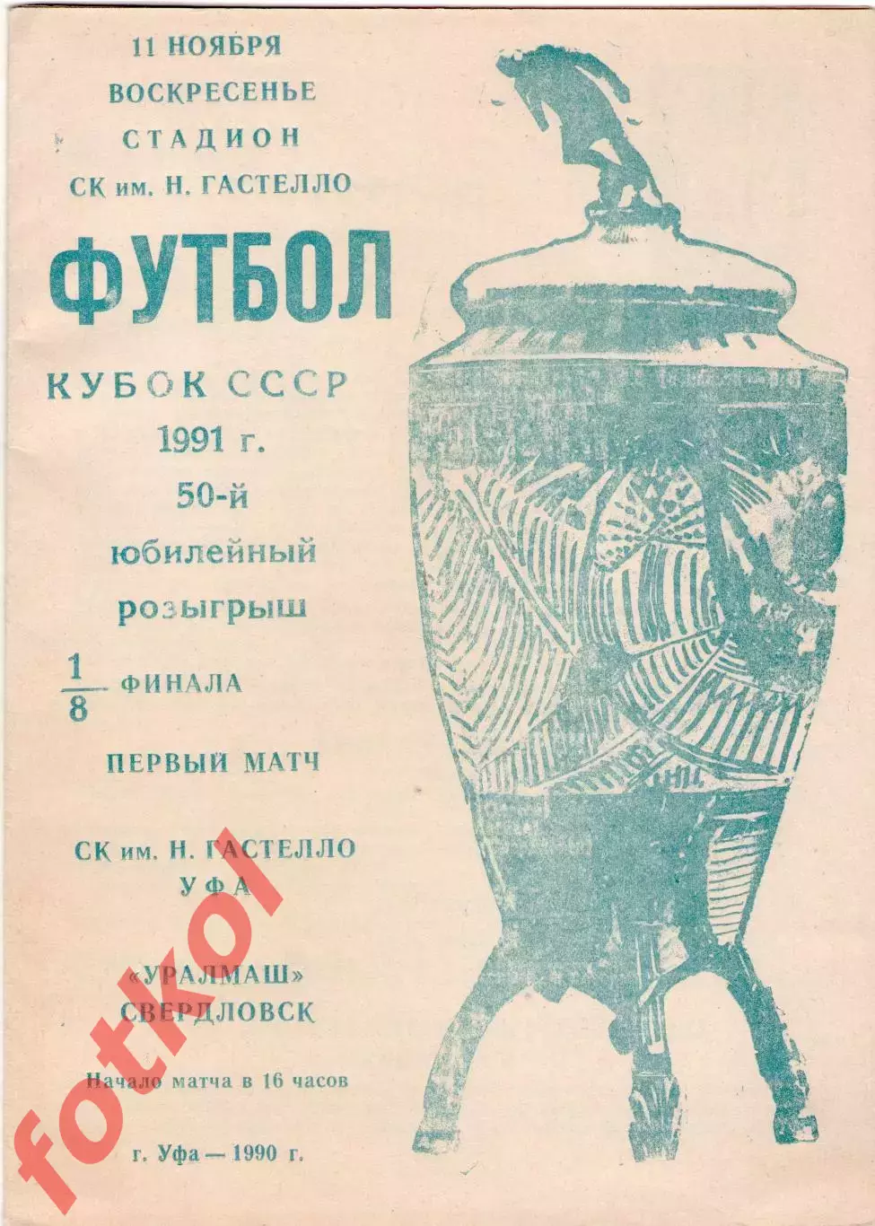 СК Гастелло Уфа - УРАЛМАШ Свердловск 11.11.1991 Кубок СССР