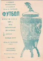 СК Гастелло Уфа - УРАЛМАШ Свердловск 11.11.1991 Кубок СССР