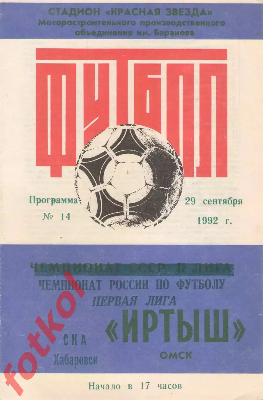ИРТЫШ Омск - СКА Хабаровск 29.09.1992