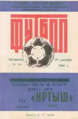 ИРТЫШ Омск - СКА Хабаровск 29.09.1992