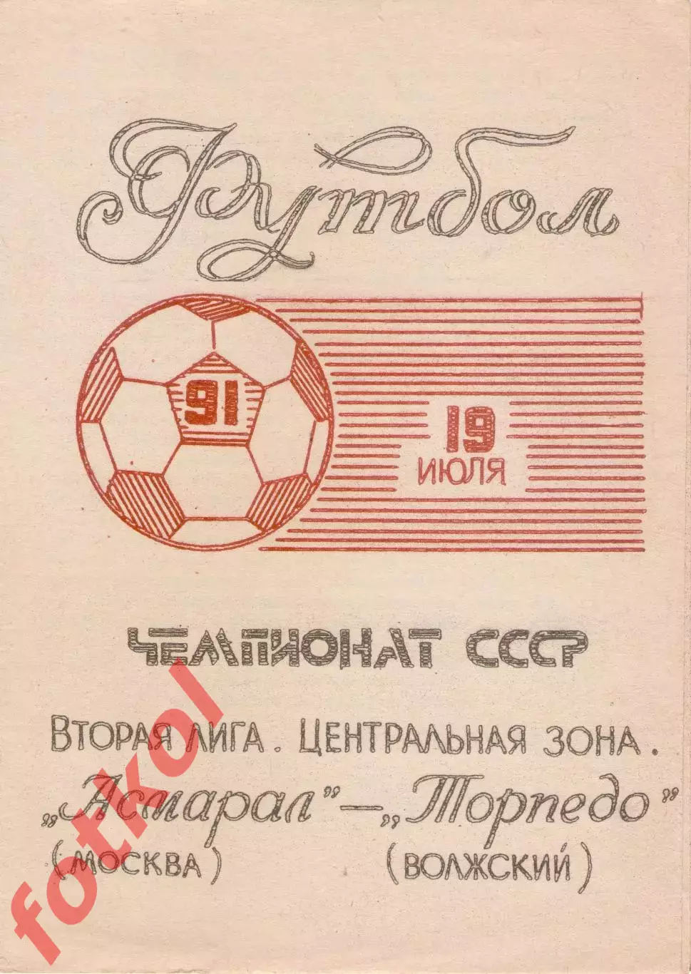 АСМАРАЛ Москва - ТОРПЕДО Волжский 19.07.1991