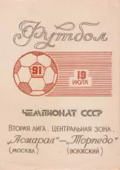 АСМАРАЛ Москва - ТОРПЕДО Волжский 19.07.1991