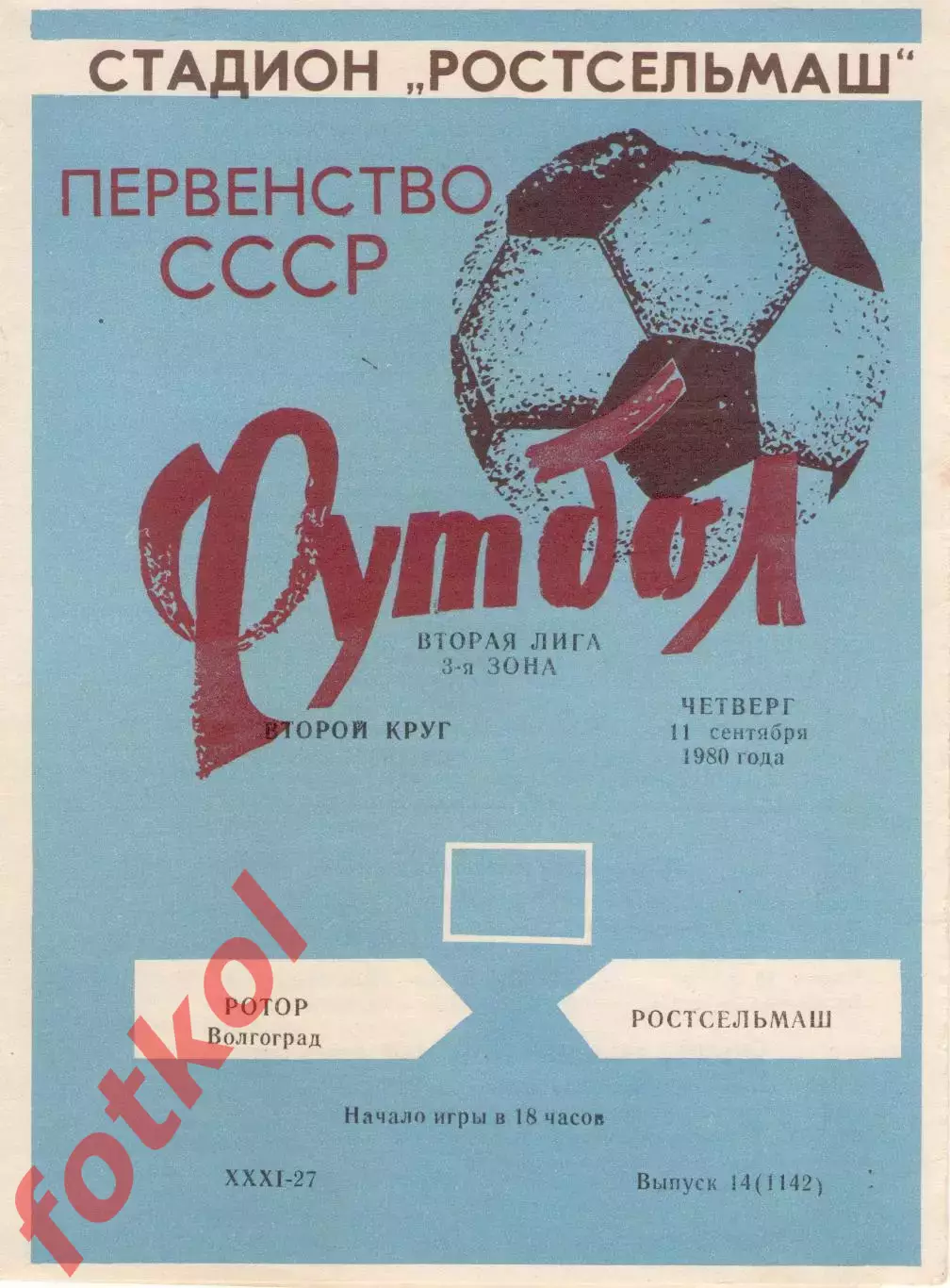 РОСТСЕЛЬМАШ - РОТОР Волгоград 11.09.1980