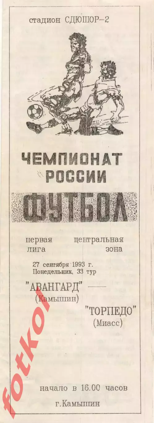 АВАНГАРД Камышин - ТОРПЕДО Миасс 27.09.1993