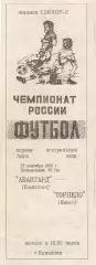 АВАНГАРД Камышин - ТОРПЕДО Миасс 27.09.1993