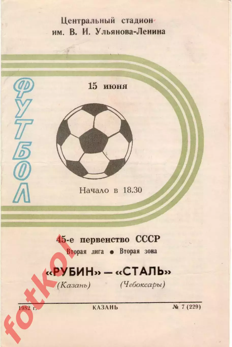 РУБИН Казань - СТАЛЬ Чебоксары 15.06.1982