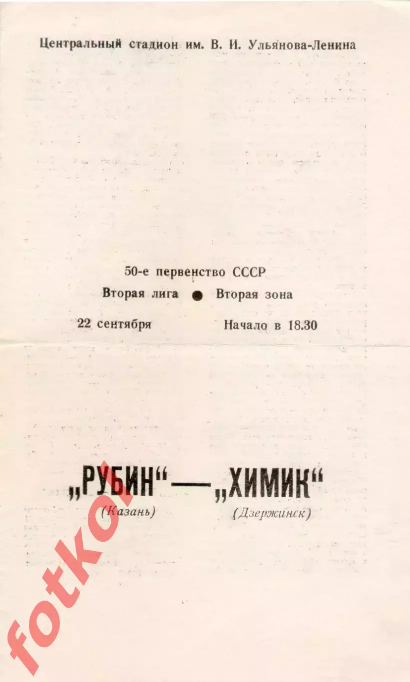 РУБИН Казань - ХИМИК Дзержинск 22.09.1987