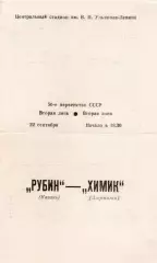 РУБИН Казань - ХИМИК Дзержинск 22.09.1987