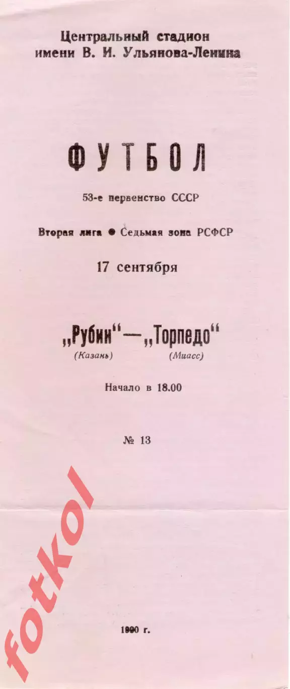 РУБИН Казань - ТОРПЕДО Миасс 17.09.1990