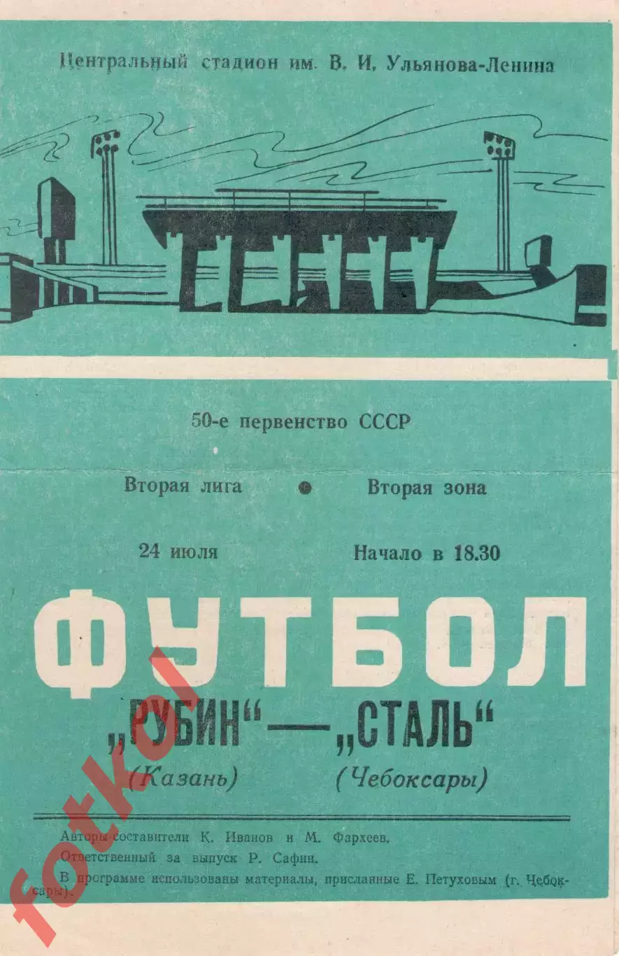 РУБИН Казань - СТАЛЬ Чебоксары 24.07.1987