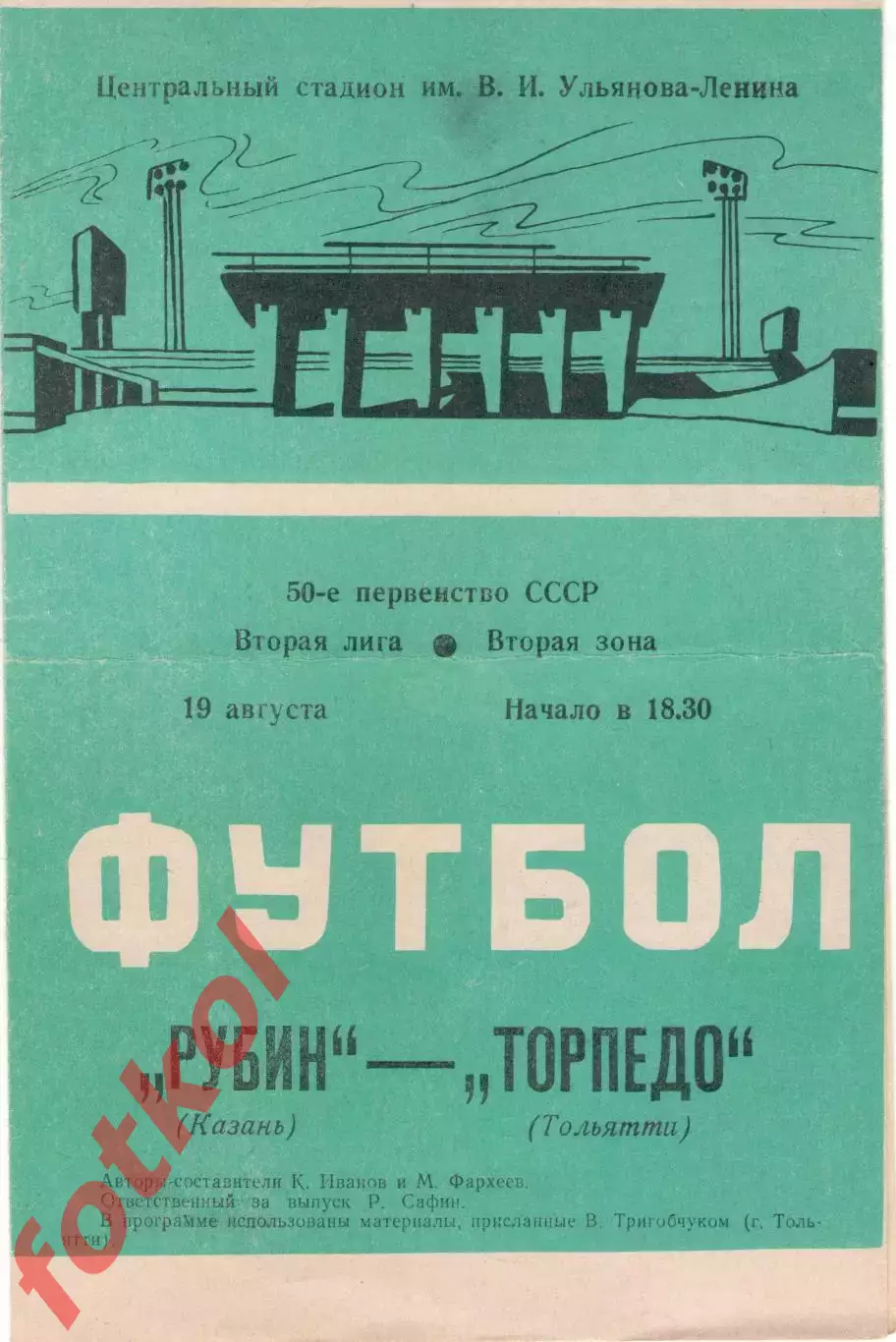РУБИН Казань - ТОРПЕДО Тольятти 19.08.1987