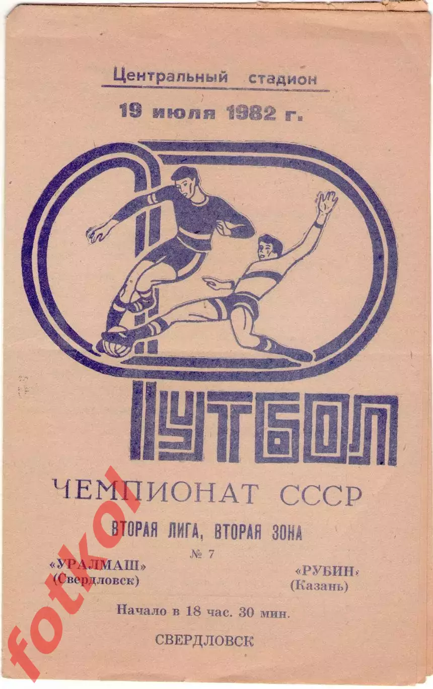 УРАЛМАШ Свердловск - РУБИН Казань 19.07.1982