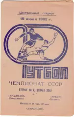 УРАЛМАШ Свердловск - РУБИН Казань 19.07.1982
