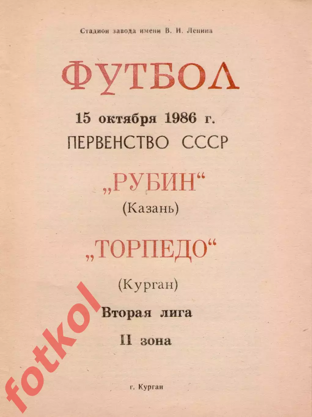 ТОРПЕДО Курган - РУБИН Казань 15.10.1986