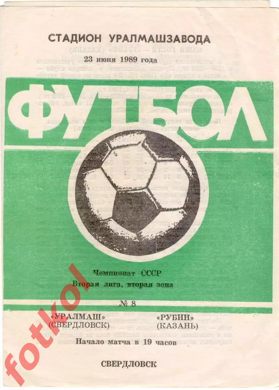 УРАЛМАШ Свердловск - РУБИН Казань 23.06.1989