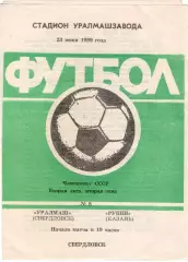 УРАЛМАШ Свердловск - РУБИН Казань 23.06.1989