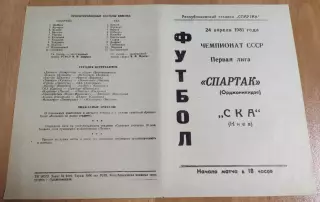 СПАРТАК Орджоникидзе - СКА Киев 24.04.1981