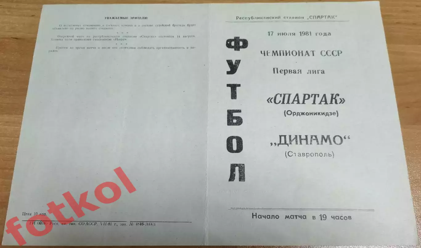 СПАРТАК Орджоникидзе/Владикавказ - ДИНАМО Ставрополь 17.07.1981