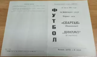 СПАРТАК Орджоникидзе/Владикавказ - ДИНАМО Ставрополь 17.07.1981