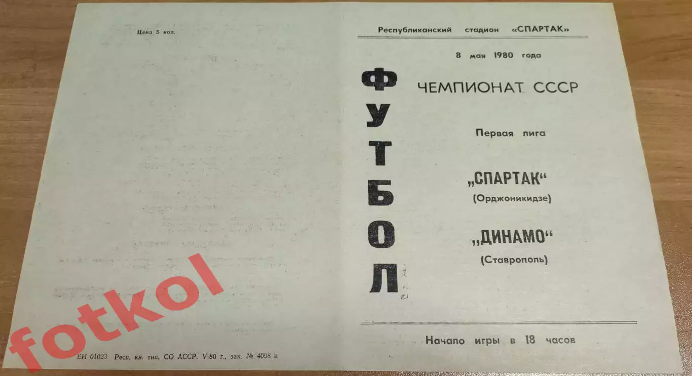 СПАРТАК Орджоникидзе/Владикавказ - ДИНАМО Ставрополь 08.05.1980