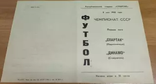 СПАРТАК Орджоникидзе/Владикавказ - ДИНАМО Ставрополь 08.05.1980