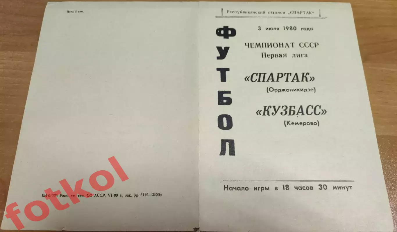 СПАРТАК Орджоникидзе/Владикавказ - КУЗБАСС Кемерово 03.07.1980