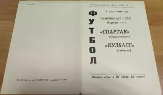 СПАРТАК Орджоникидзе/Владикавказ - КУЗБАСС Кемерово 03.07.1980