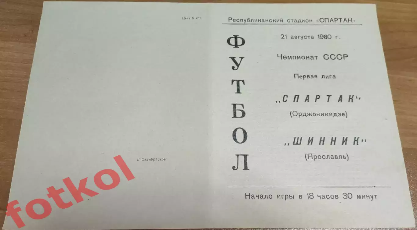 СПАРТАК Орджоникидзе/Владикавказ - ШИННИК Ярославль 21.08.1980