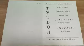СПАРТАК Орджоникидзе/Владикавказ - ШИННИК Ярославль 21.08.1980