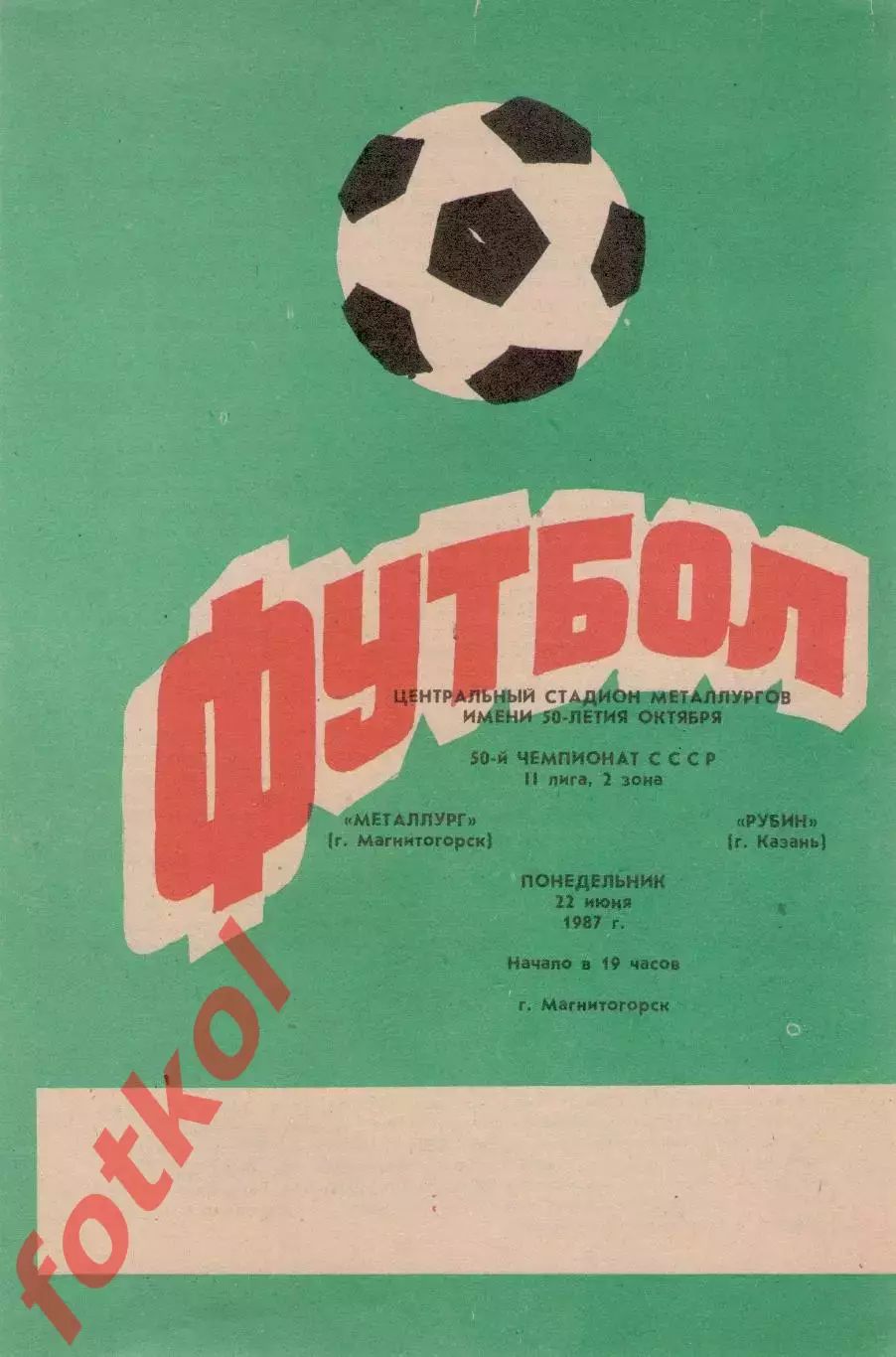 МЕТАЛЛУРГ Магнитогорск - РУБИН Казань 22.07.1987