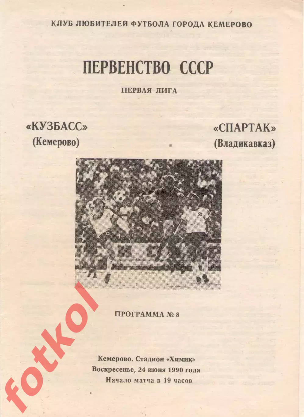 КУЗБАСС Кемерово - СПАРТАК Орджоникидзе/Владикавказ 24.06.1990