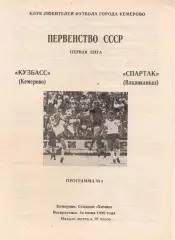 КУЗБАСС Кемерово - СПАРТАК Орджоникидзе/Владикавказ 24.06.1990