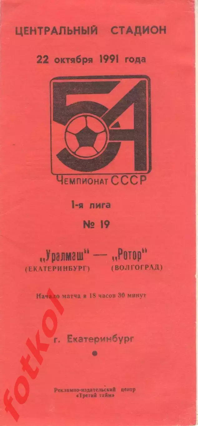 УРАЛМАШ Свердловск - РОТОР Волгоград 22.10.1991