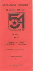 УРАЛМАШ Свердловск - РОТОР Волгоград 22.10.1991