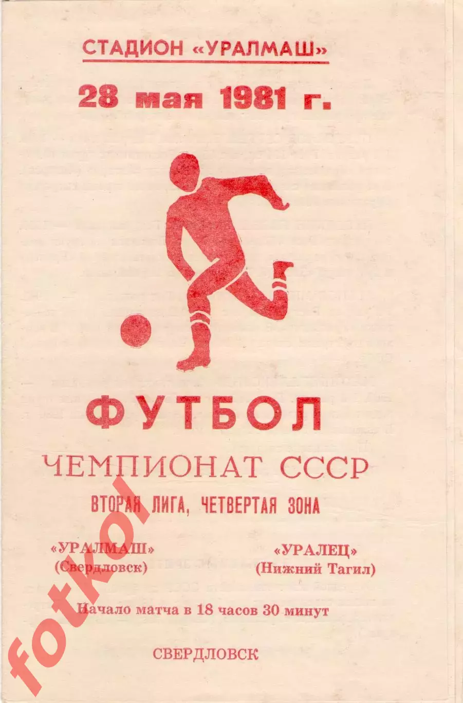 УРАЛМАШ Свердловск - УРАЛЕЦ Нижний Тагил 28.05.1981