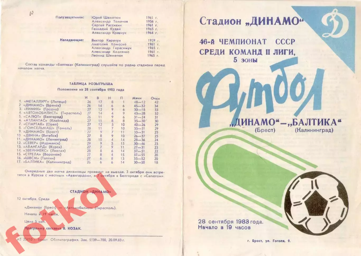 ДИНАМО Брест - БАЛТИКА Калининград 28.09.1983