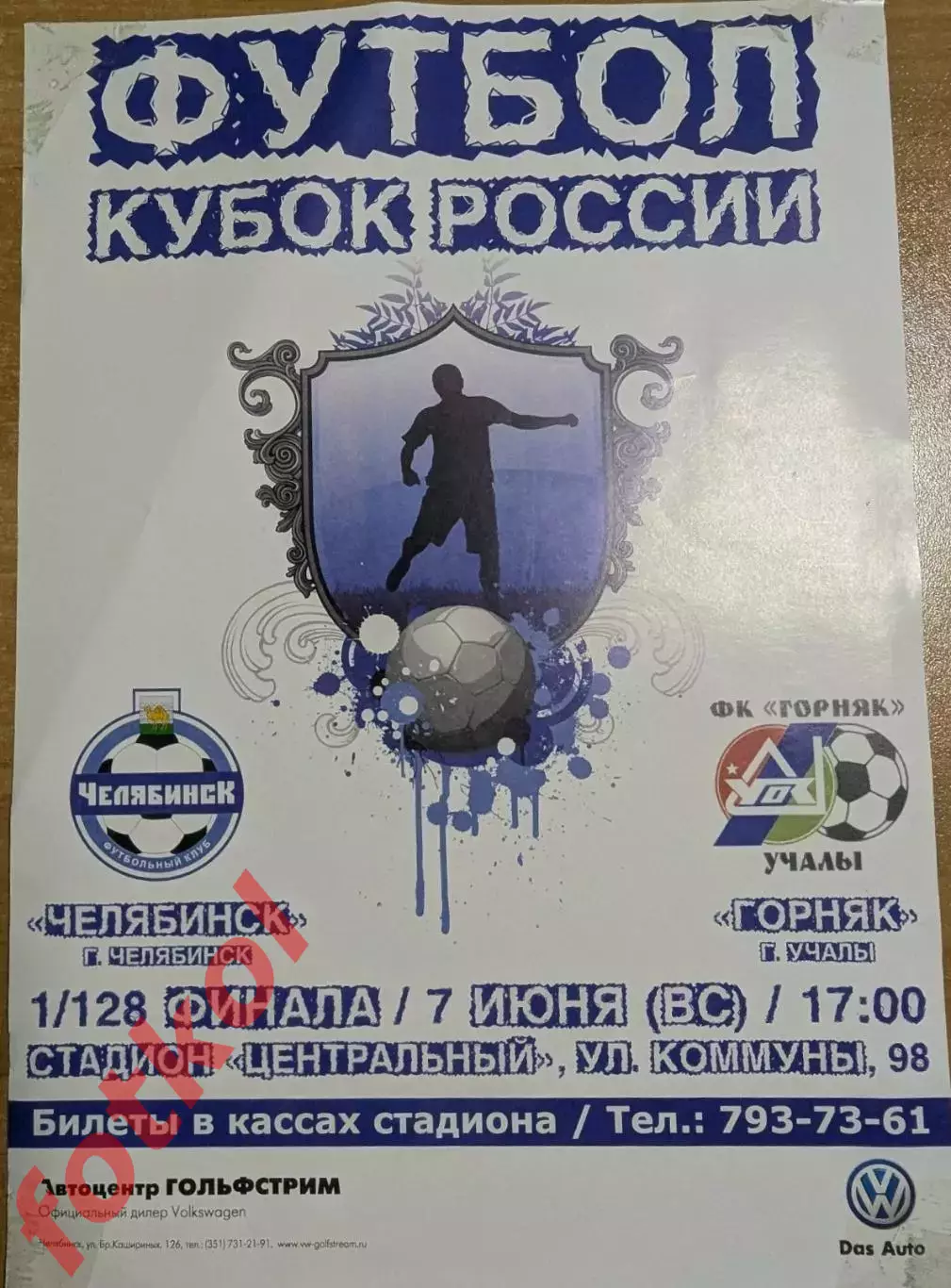 2АФИША - ФК ЧЕЛЯБИНСК - ФК ГОРНЯК Учалы/Башкортостан 07.06.2011 - КУБОК РОССИИ
