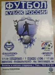 2АФИША - ФК ЧЕЛЯБИНСК - ФК ГОРНЯК Учалы/Башкортостан 07.06.2011 - КУБОК РОССИИ