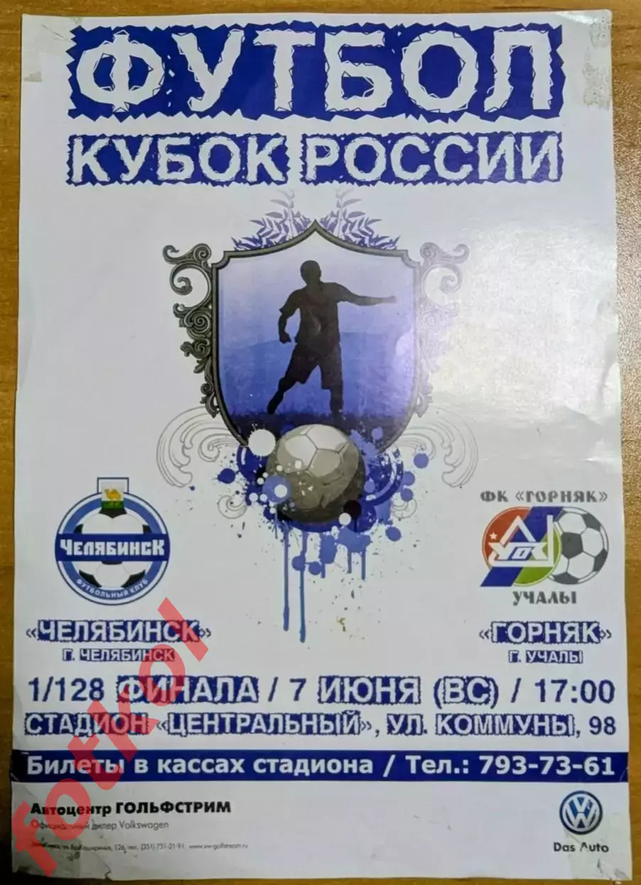 1АФИША - ФК ЧЕЛЯБИНСК - ФК ГОРНЯК Учалы/Башкортостан 07.06.2011 - КУБОК РОССИИ