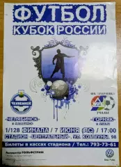 1АФИША - ФК ЧЕЛЯБИНСК - ФК ГОРНЯК Учалы/Башкортостан 07.06.2011 - КУБОК РОССИИ