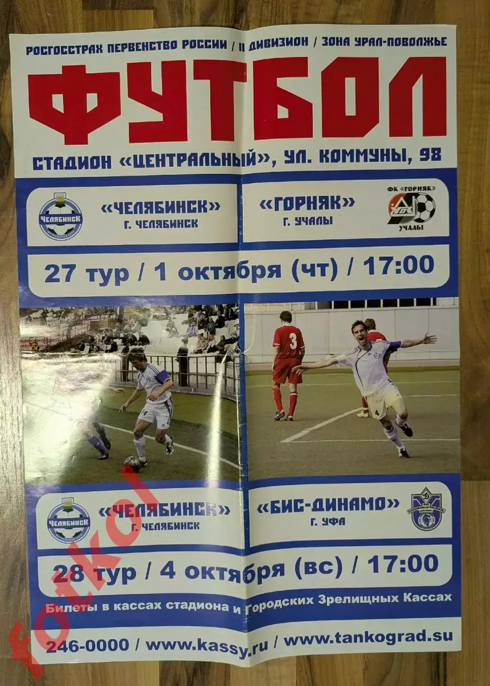 АФИША - ФК ЧЕЛЯБИНСК - ГОРНЯК Учалы/БИС-ДИНАМО Уфа 01-04.10.2010