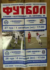 АФИША - ФК ЧЕЛЯБИНСК - ГОРНЯК Учалы/БИС-ДИНАМО Уфа 01-04.10.2010