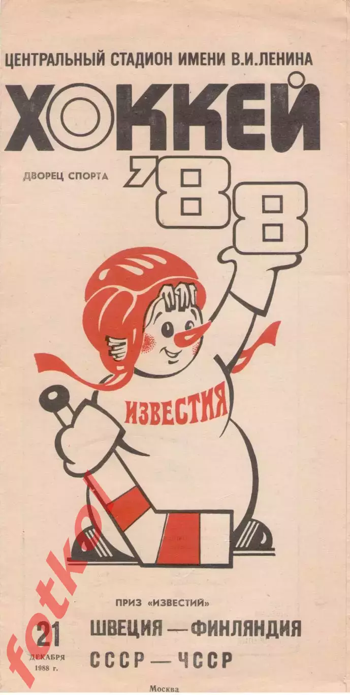 ШВЕЦИЯ/ФИНЛЯНДИЯ - ЧССР (Чехай)/СССР 21.12.1988 ПРИЗ ИЗВЕСТИЙ